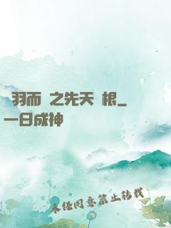 鎩羽而歸之先天靈根