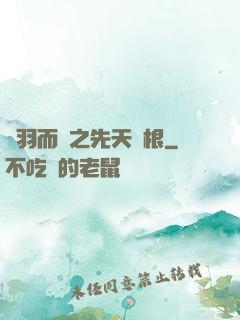 鎩羽而歸之先天靈根