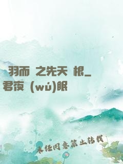 鎩羽而歸之先天靈根