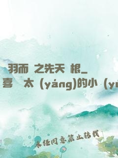 鎩羽而歸之先天靈根