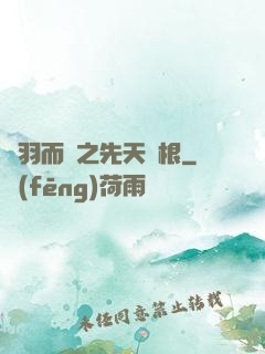 鎩羽而歸之先天靈根