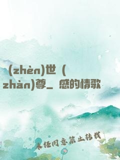 鎮(zhèn)世戰(zhàn)尊