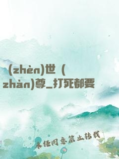 鎮(zhèn)世戰(zhàn)尊