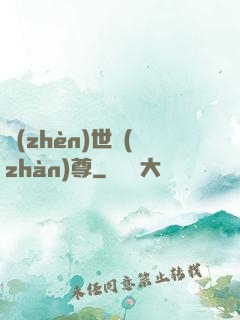 鎮(zhèn)世戰(zhàn)尊