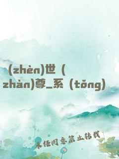 鎮(zhèn)世戰(zhàn)尊