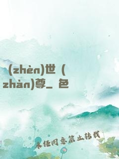 鎮(zhèn)世戰(zhàn)尊