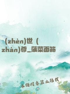 鎮(zhèn)世戰(zhàn)尊