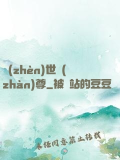 鎮(zhèn)世戰(zhàn)尊