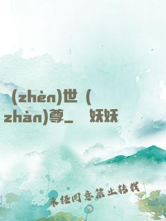 鎮(zhèn)世戰(zhàn)尊