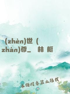 鎮(zhèn)世戰(zhàn)尊