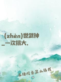 鎮(zhèn)世武神