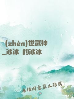 鎮(zhèn)世武神