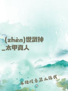 鎮(zhèn)世武神