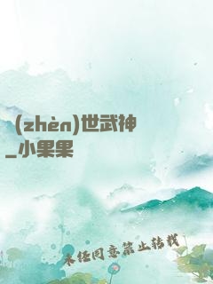 鎮(zhèn)世武神
