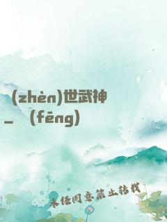 鎮(zhèn)世武神