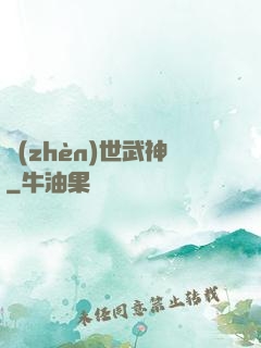 鎮(zhèn)世武神