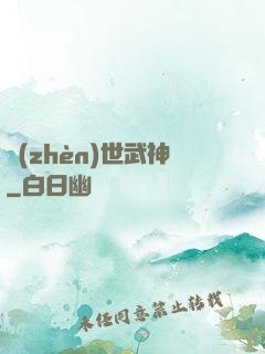 鎮(zhèn)世武神