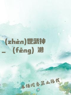 鎮(zhèn)世武神