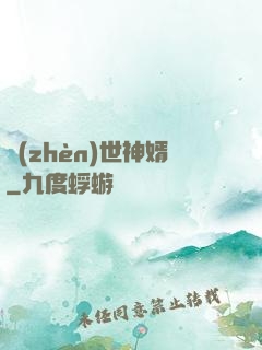 鎮(zhèn)世神婿