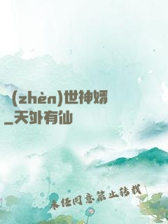 鎮(zhèn)世神婿