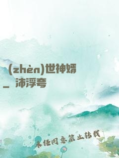 鎮(zhèn)世神婿