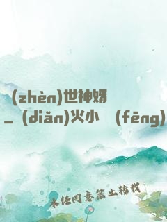 鎮(zhèn)世神婿