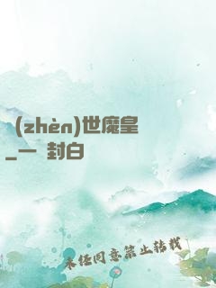 鎮(zhèn)世魔皇