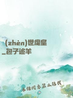 鎮(zhèn)世魔皇