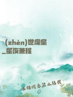 鎮(zhèn)世魔皇