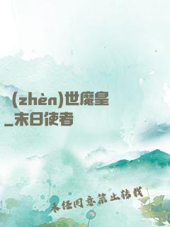 鎮(zhèn)世魔皇