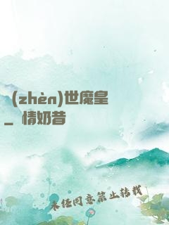 鎮(zhèn)世魔皇