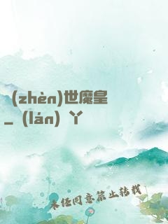 鎮(zhèn)世魔皇