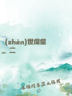 鎮(zhèn)世魔皇