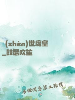 鎮(zhèn)世魔皇