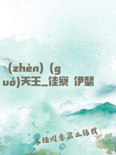 鎮(zhèn)國(guó)天王