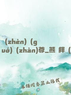 鎮(zhèn)國(guó)戰(zhàn)尊