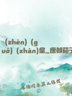 鎮(zhèn)國(guó)戰(zhàn)皇
