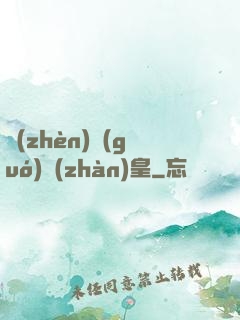 鎮(zhèn)國(guó)戰(zhàn)皇