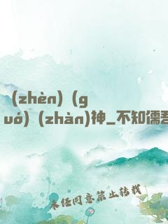鎮(zhèn)國(guó)戰(zhàn)神