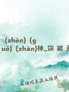 鎮(zhèn)國(guó)戰(zhàn)神