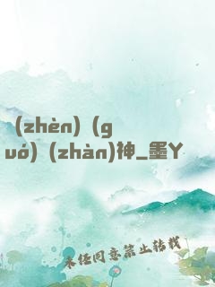 鎮(zhèn)國(guó)戰(zhàn)神