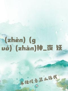 鎮(zhèn)國(guó)戰(zhàn)神
