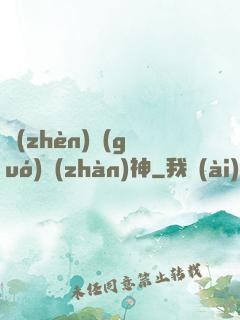 鎮(zhèn)國(guó)戰(zhàn)神