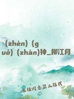 鎮(zhèn)國(guó)戰(zhàn)神
