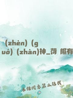 鎮(zhèn)國(guó)戰(zhàn)神