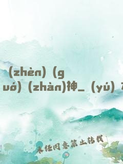 鎮(zhèn)國(guó)戰(zhàn)神