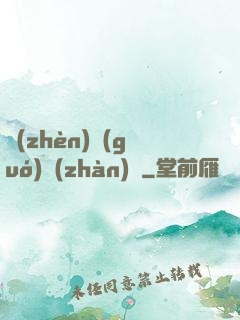 鎮(zhèn)國(guó)戰(zhàn)龍