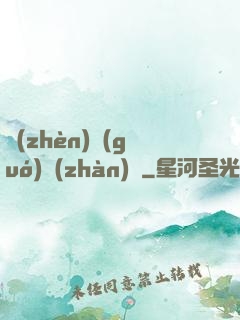 鎮(zhèn)國(guó)戰(zhàn)龍