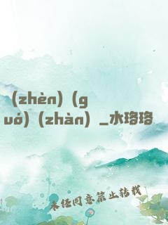 鎮(zhèn)國(guó)戰(zhàn)龍
