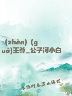 鎮(zhèn)國(guó)王尊